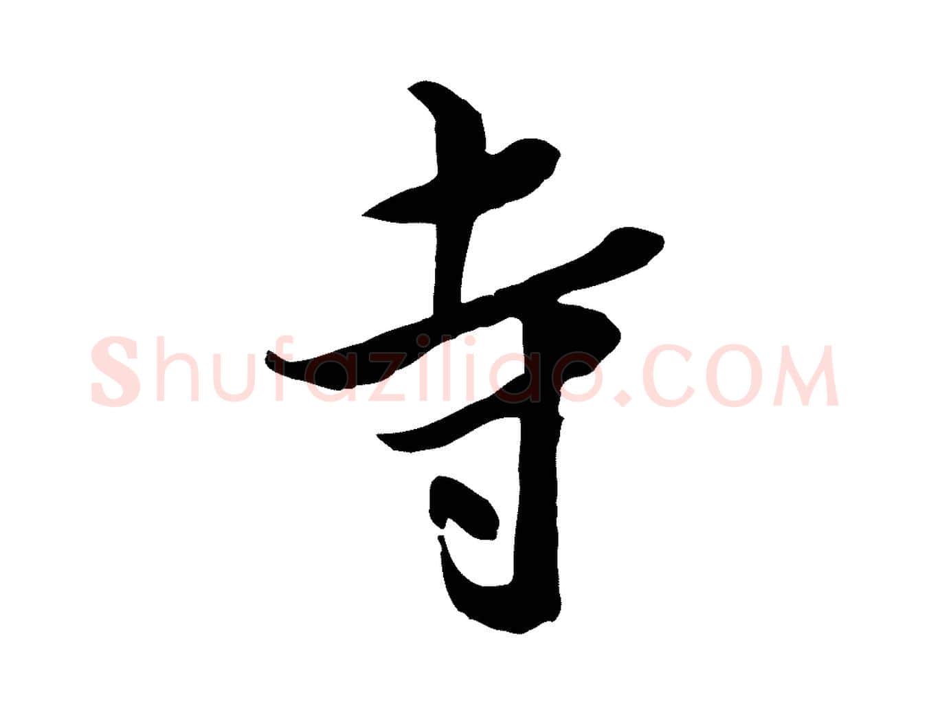 寺毛笔行书写法,摘自宋代米芾跋殷令名碑後