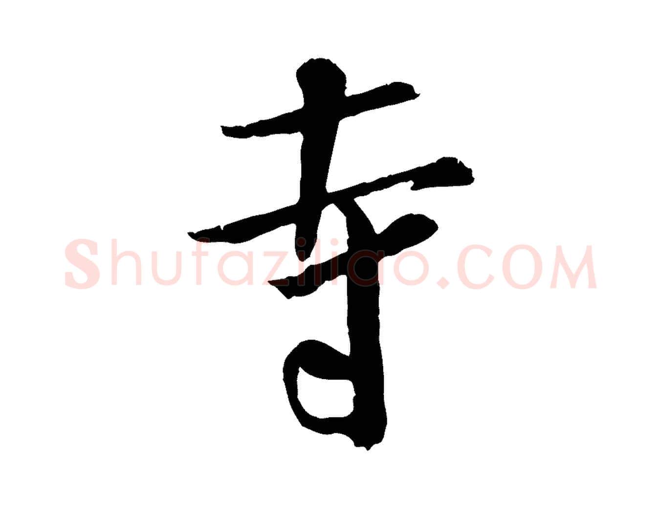 寺毛笔行书写法,摘自宋代米芾跋殷令名碑後