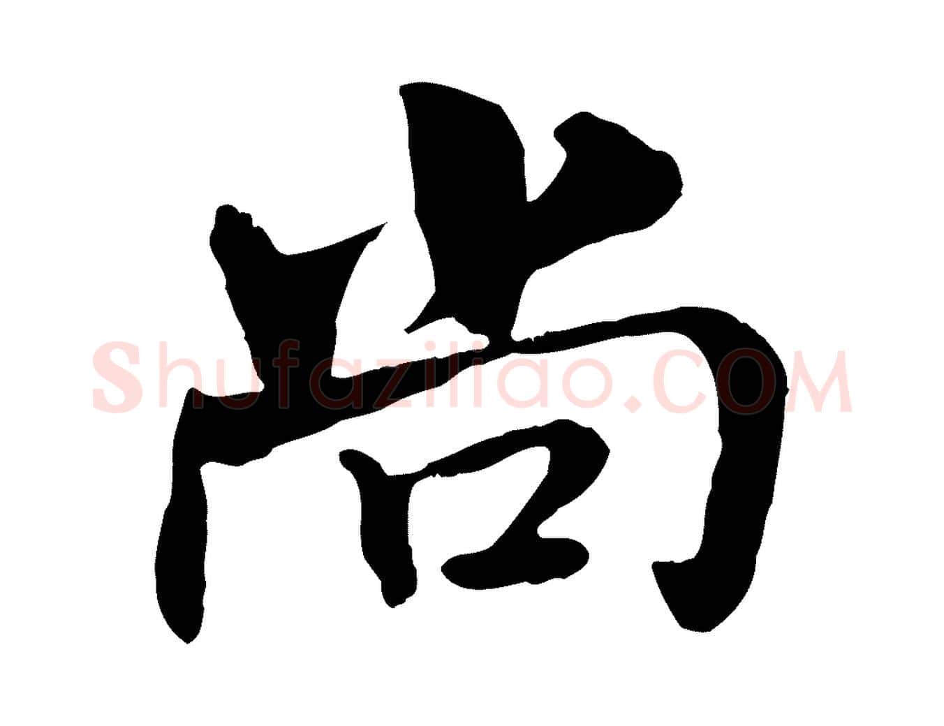 尚毛笔行书写法,摘自宋代米芾跋殷令名碑後