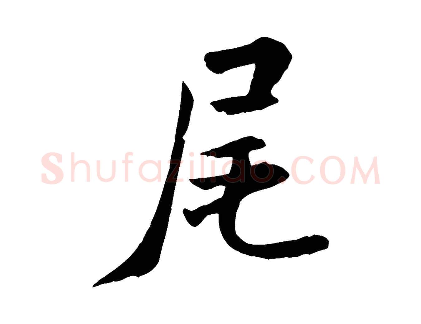 尾毛笔行书写法,摘自宋代米芾跋殷令名碑後