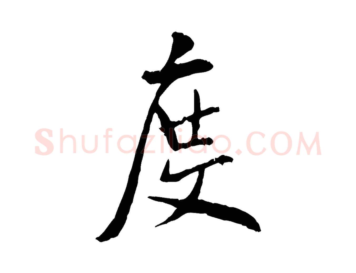 度毛笔行书写法,摘自宋代米芾跋殷令名碑後