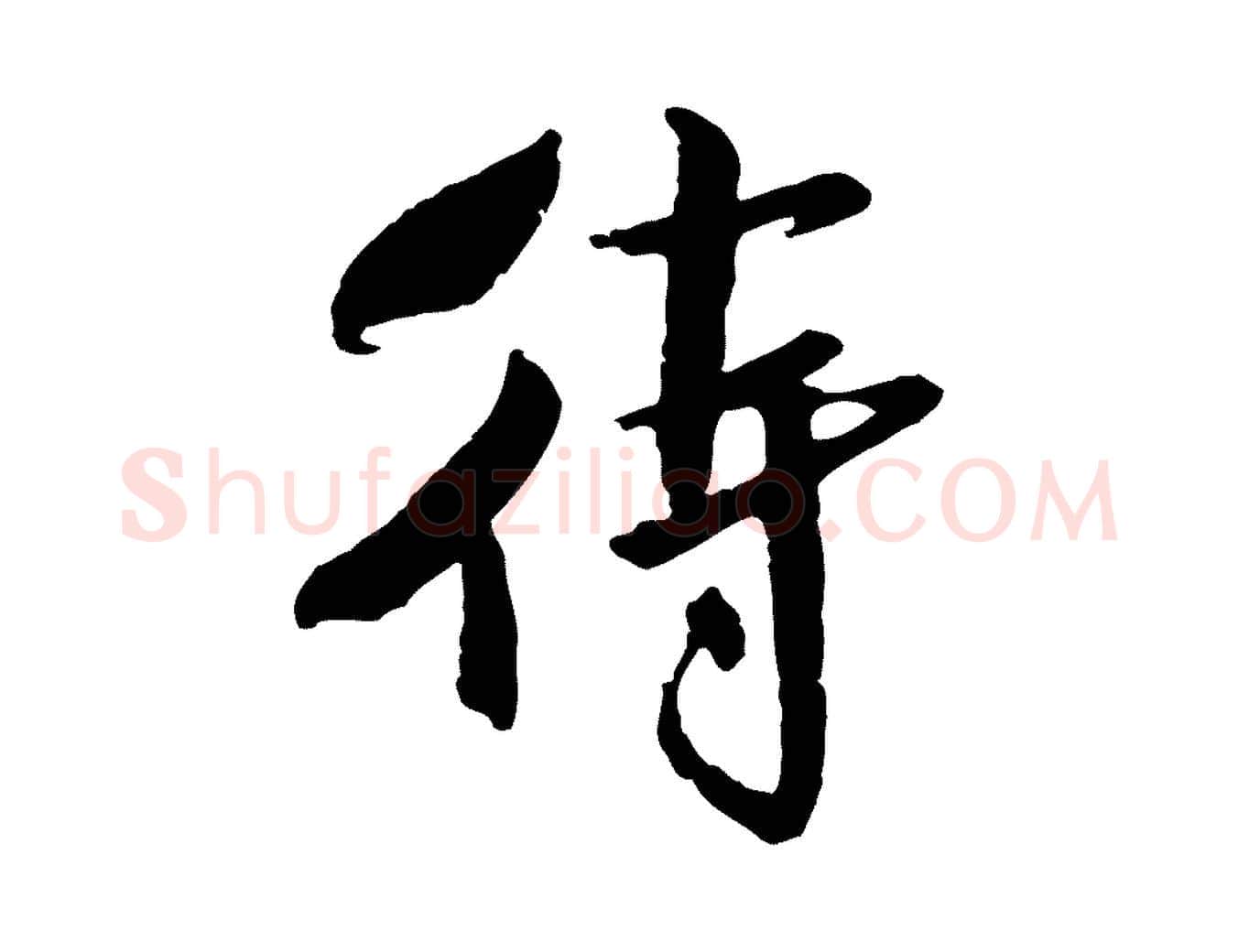 待毛笔行书写法,摘自宋代米芾跋殷令名碑後