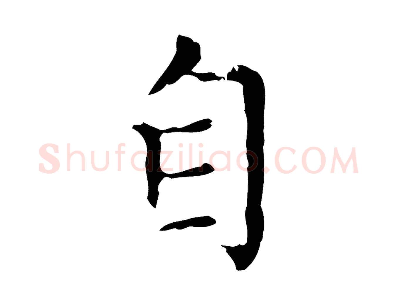 自毛笔行楷写法,摘自元代赵孟頫无逸帖