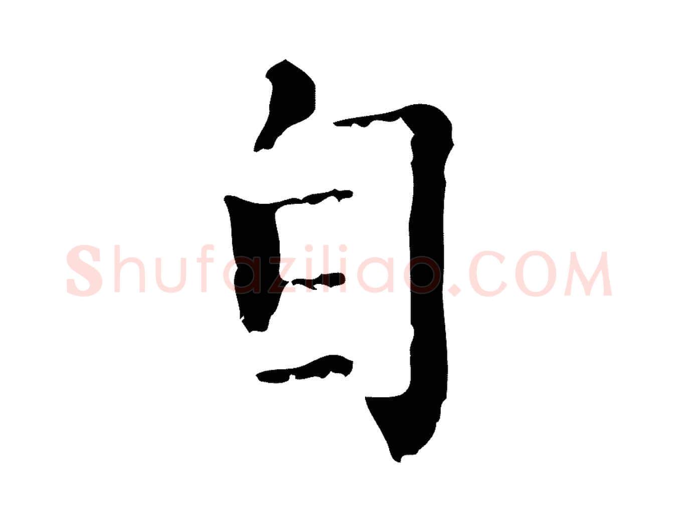 自毛笔行楷写法,摘自元代赵孟頫无逸帖