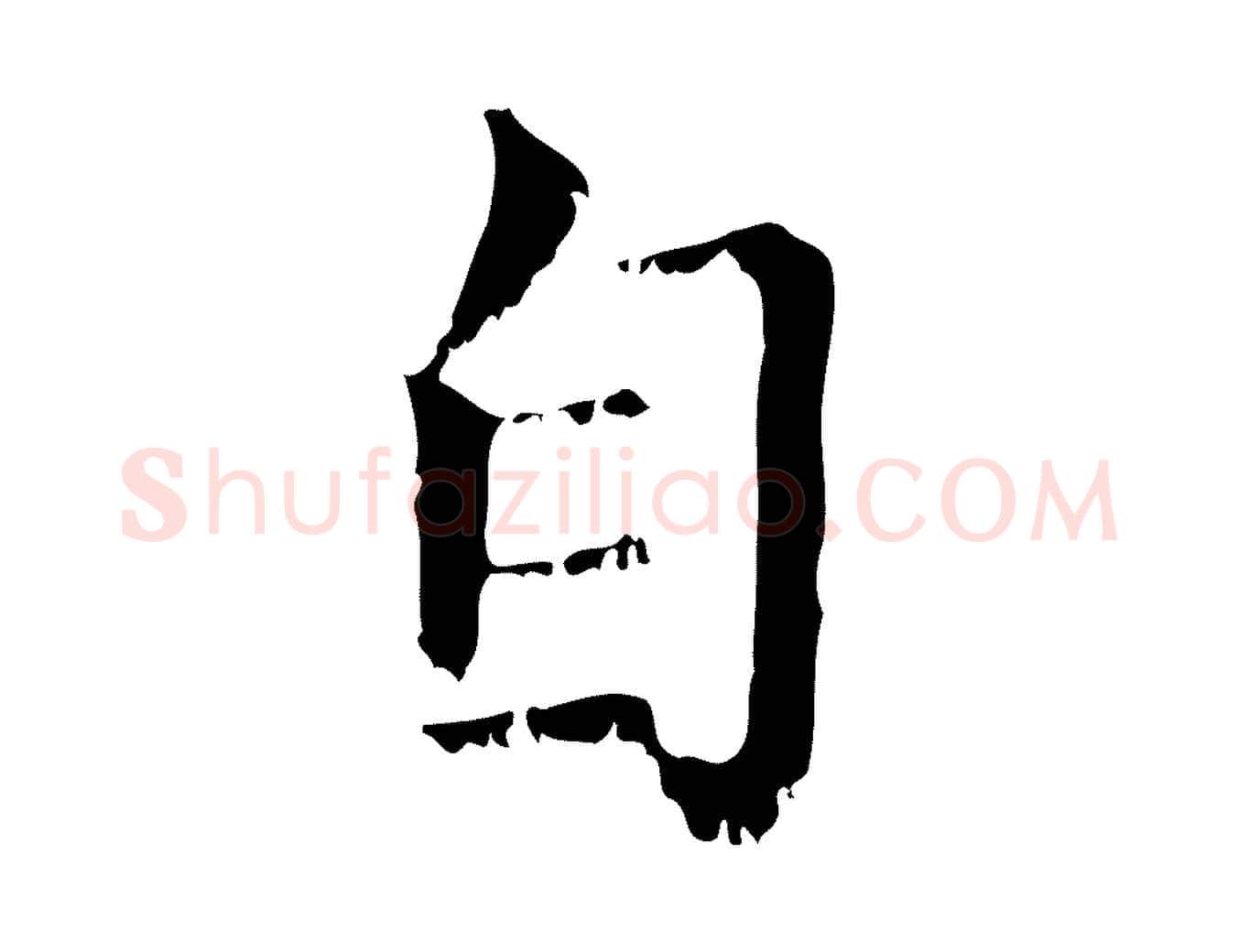 自毛笔行楷写法,摘自元代赵孟頫无逸帖