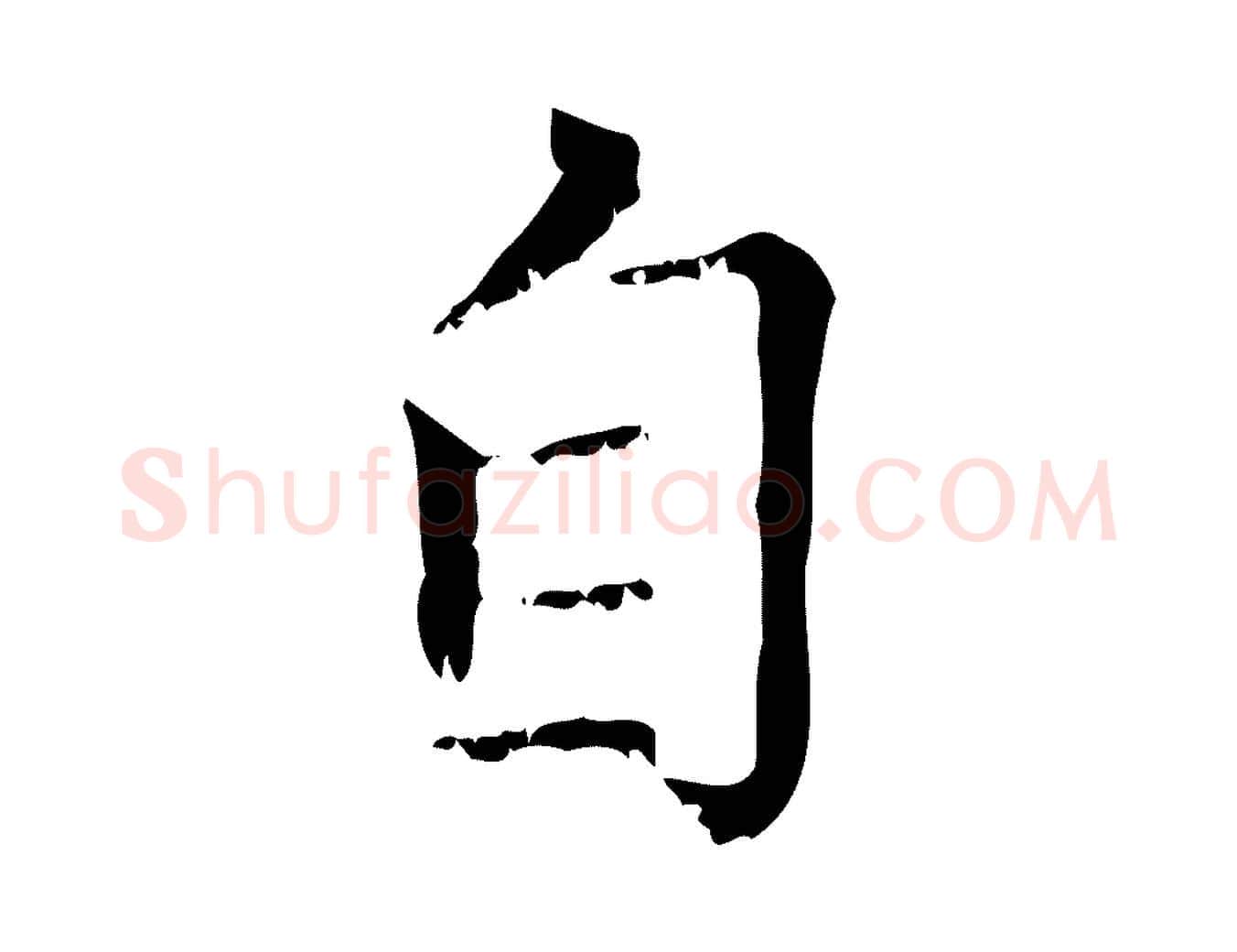 自毛笔行楷写法,摘自元代赵孟頫无逸帖