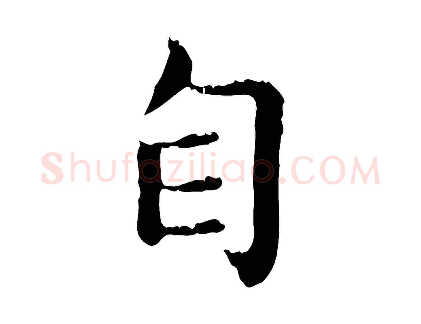自毛笔行楷写法,摘自元代赵孟頫无逸帖