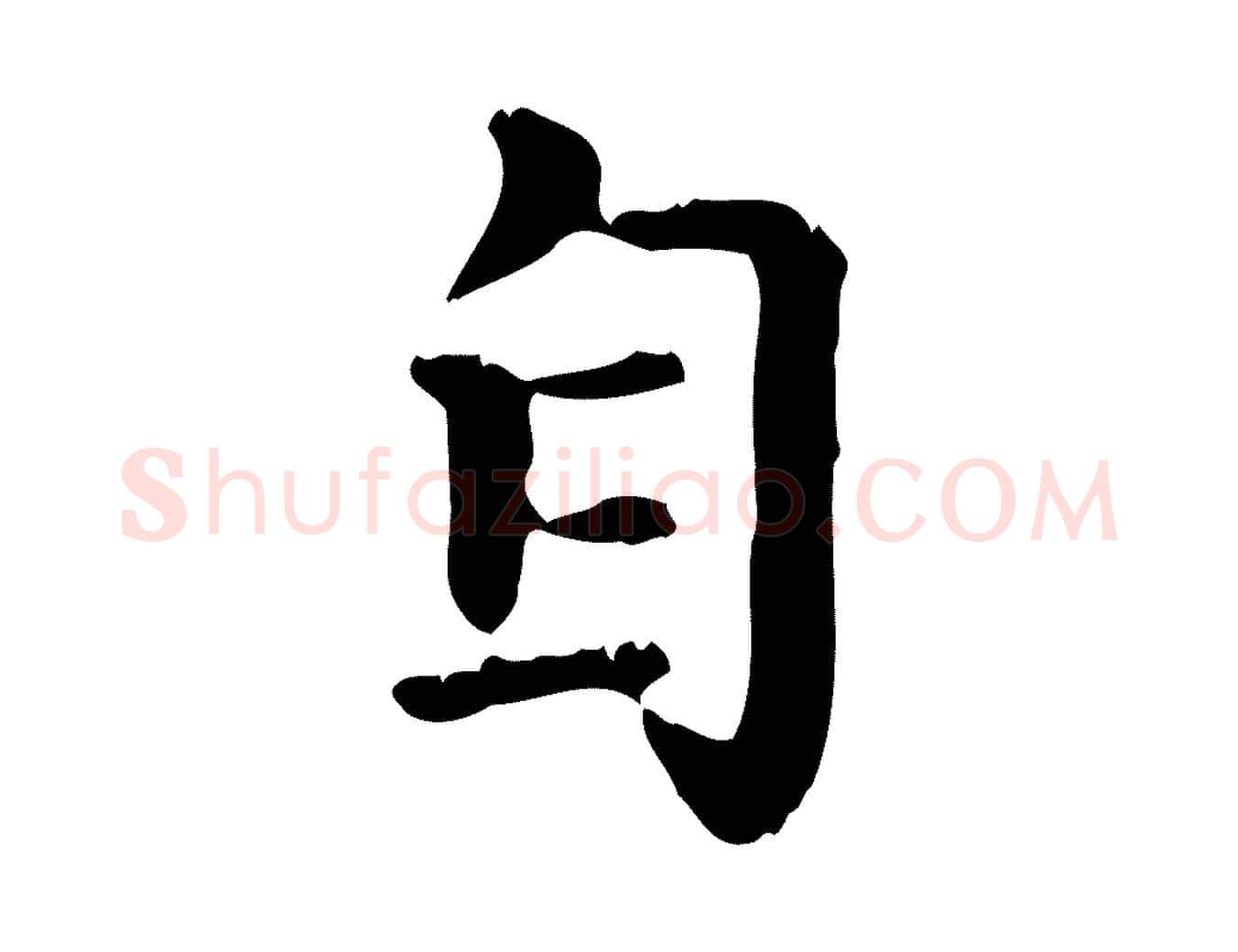 自毛笔行楷写法,摘自元代赵孟頫无逸帖