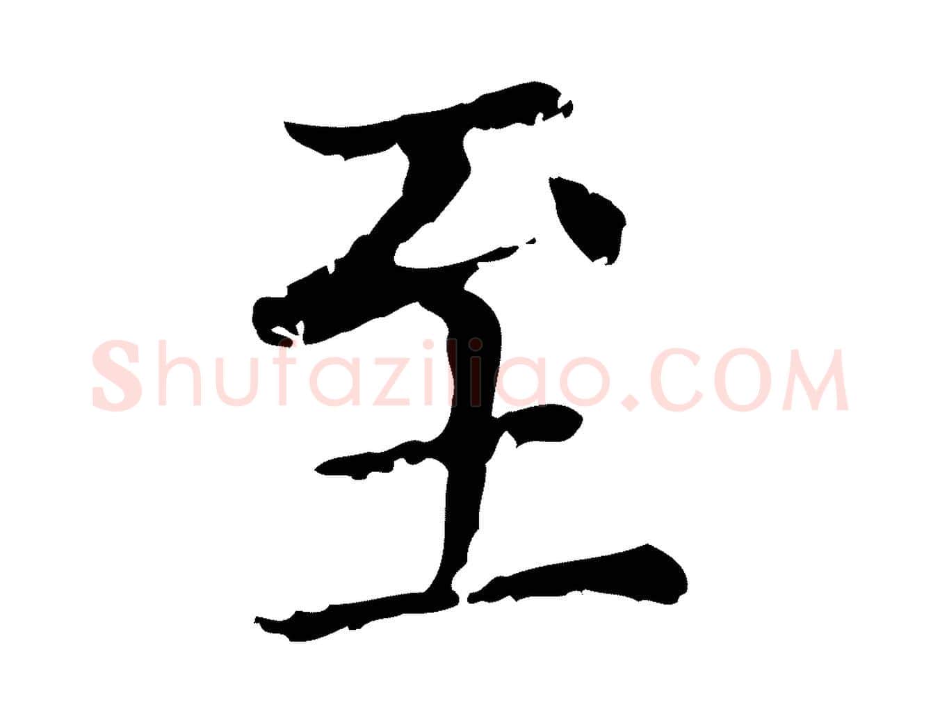 至毛笔行楷写法,摘自元代赵孟頫无逸帖