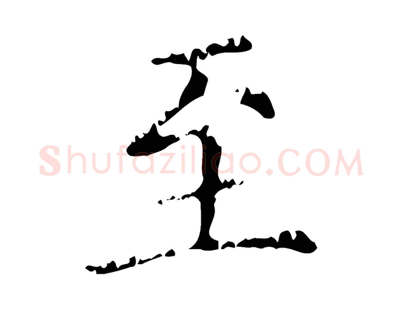 至毛笔行楷写法,摘自元代赵孟頫无逸帖