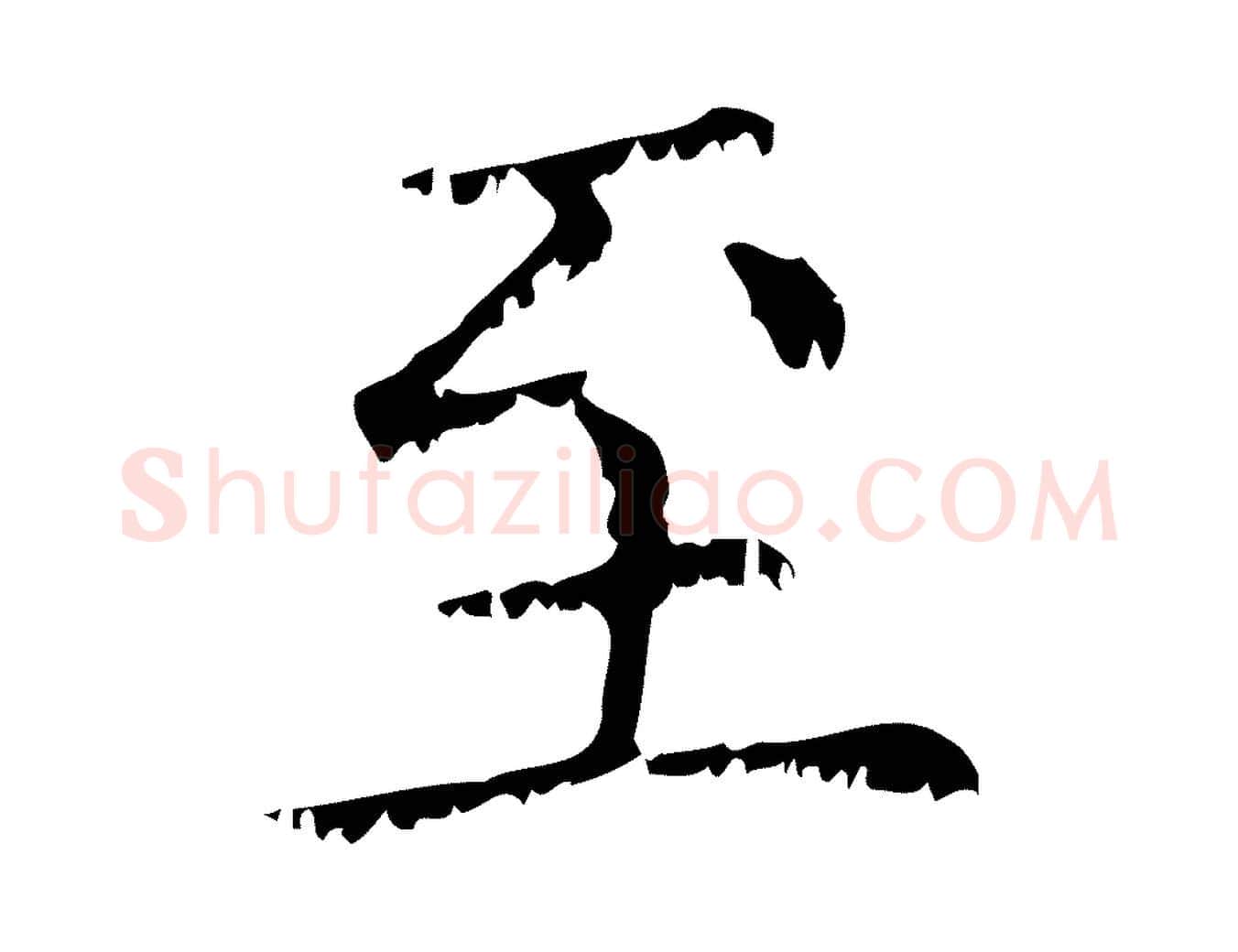 至毛笔行楷写法,摘自元代赵孟頫无逸帖