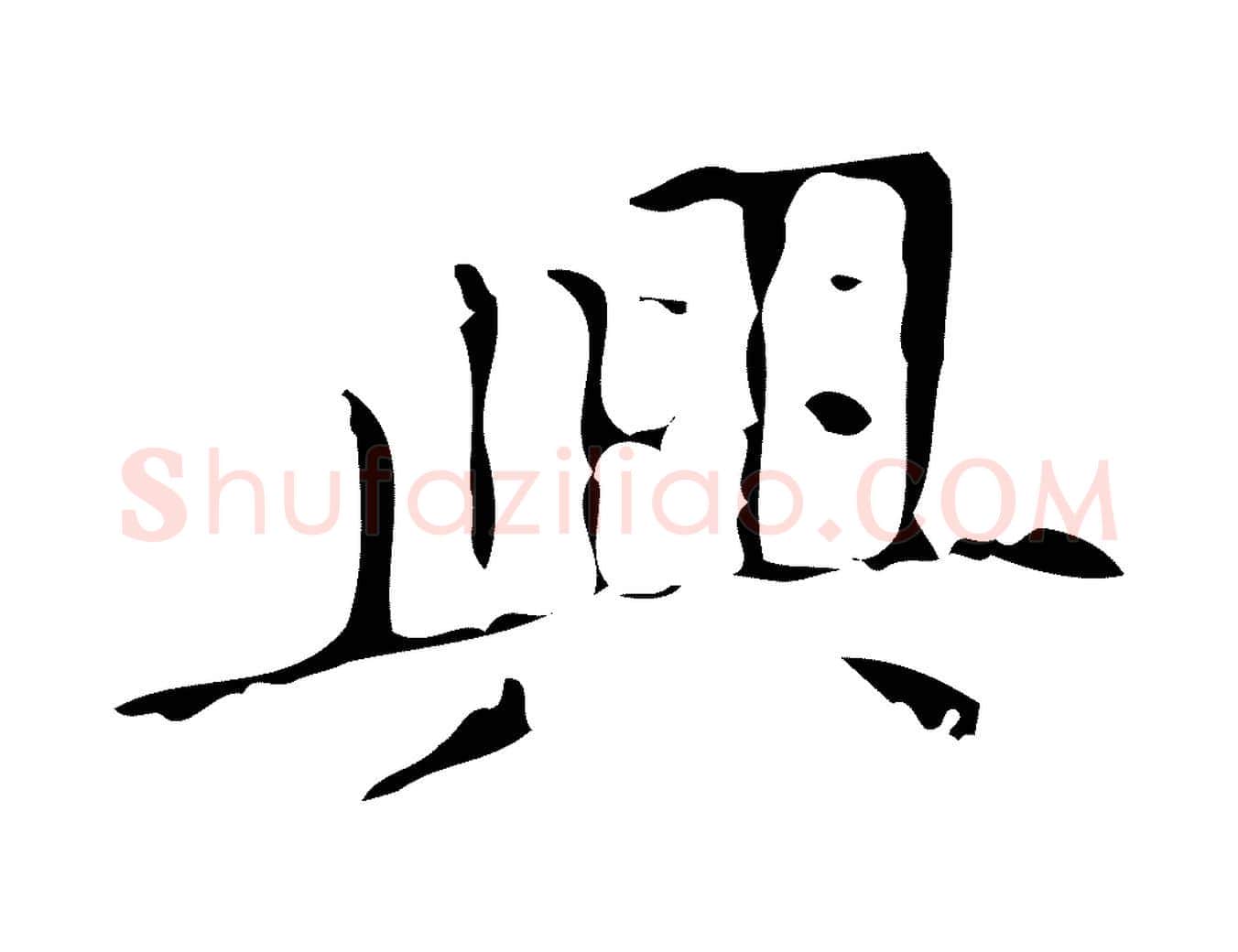 興毛笔行楷写法,摘自元代赵孟頫无逸帖