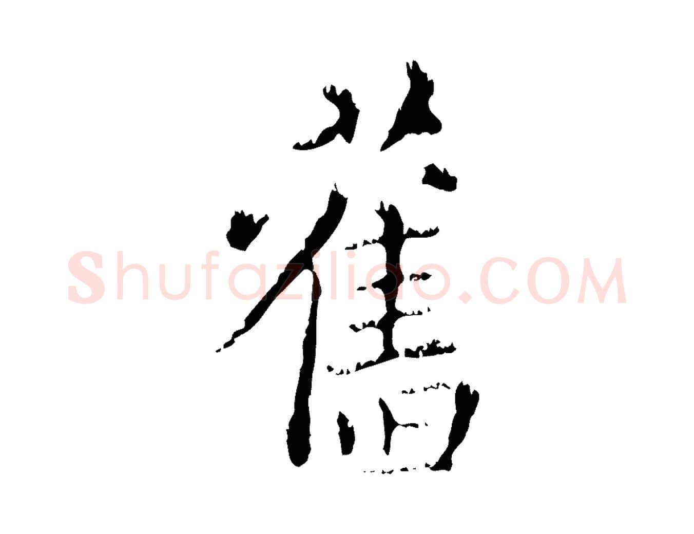 舊毛笔行楷写法,摘自元代赵孟頫无逸帖