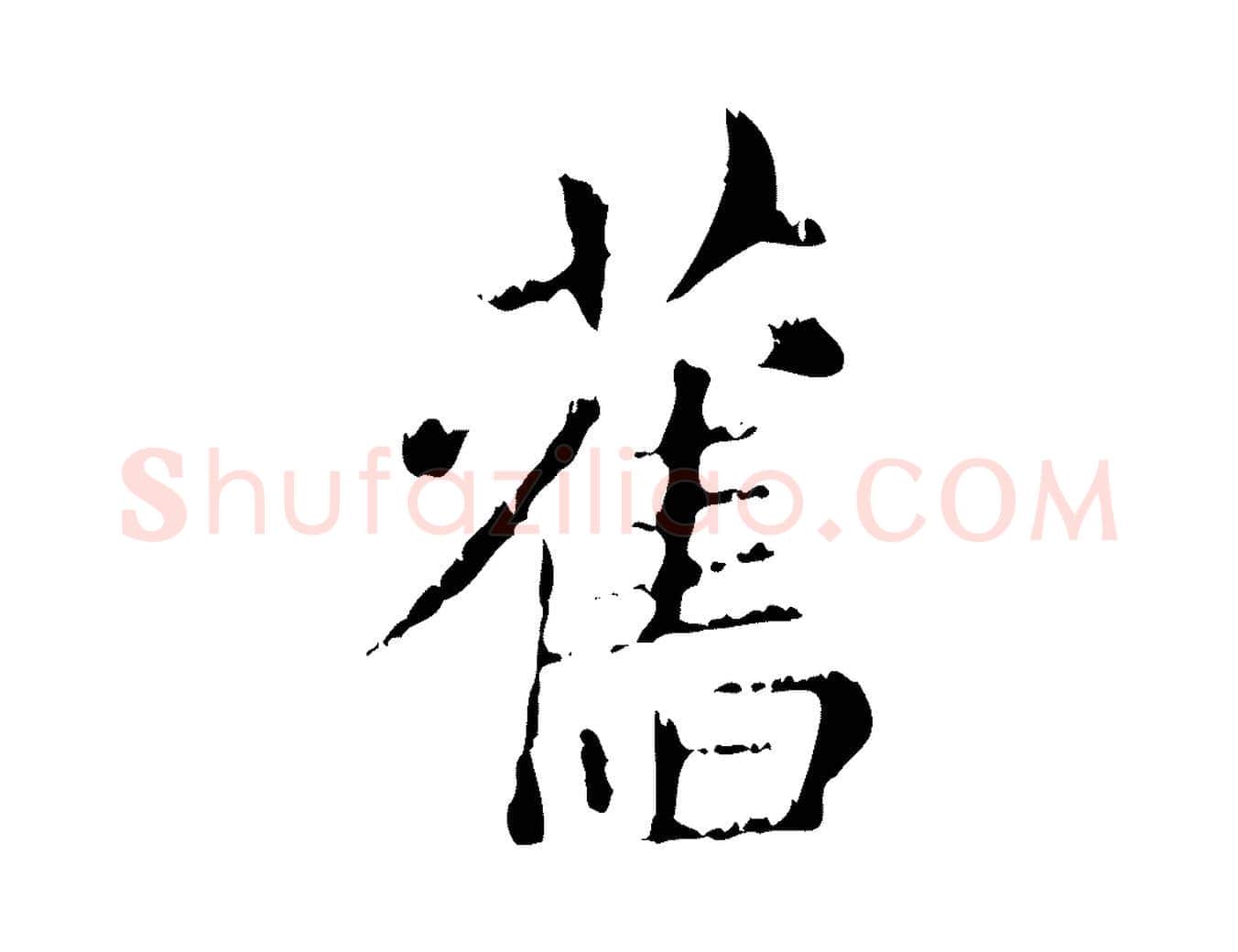 舊毛笔行楷写法,摘自元代赵孟頫无逸帖