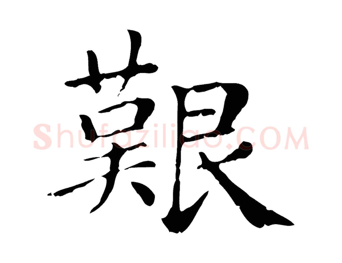 艱毛笔行楷写法,摘自元代赵孟頫无逸帖