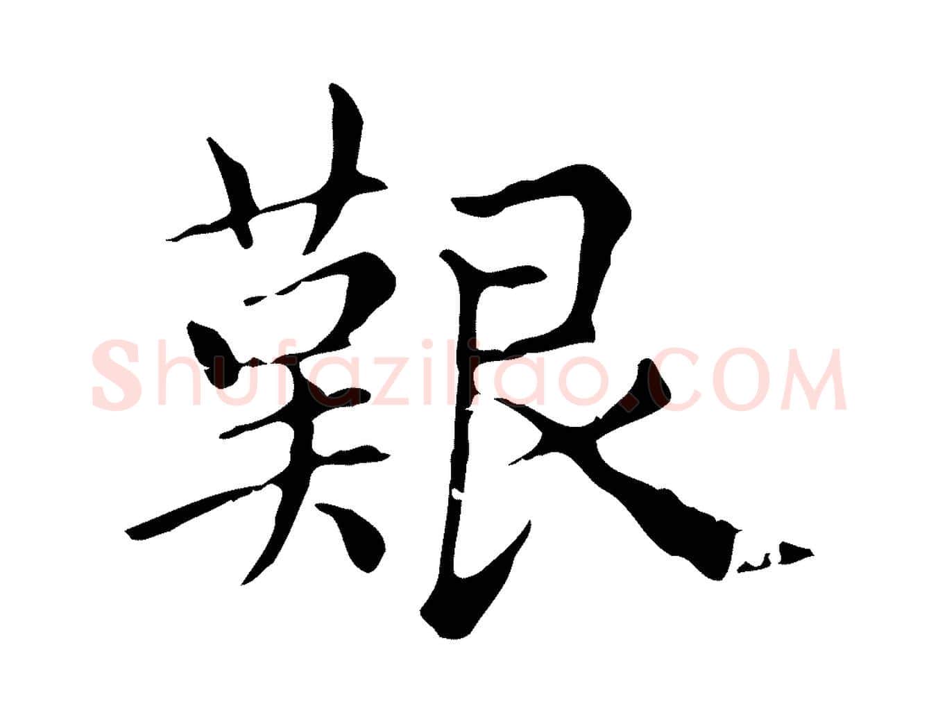 艱毛笔行楷写法,摘自元代赵孟頫无逸帖
