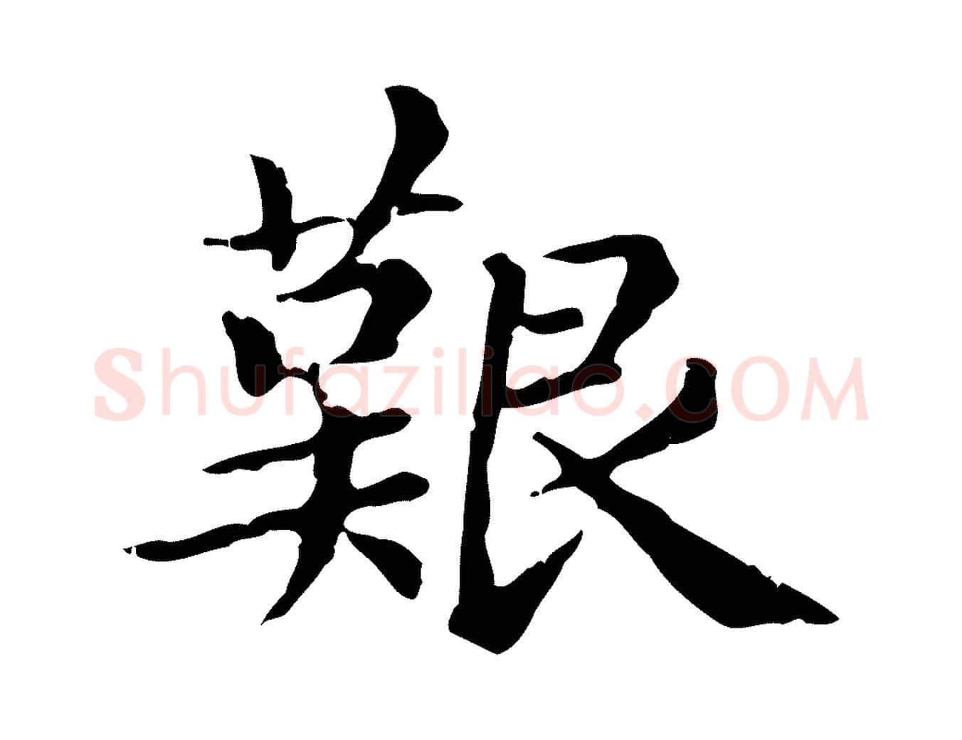 艱毛笔行楷写法,摘自元代赵孟頫无逸帖