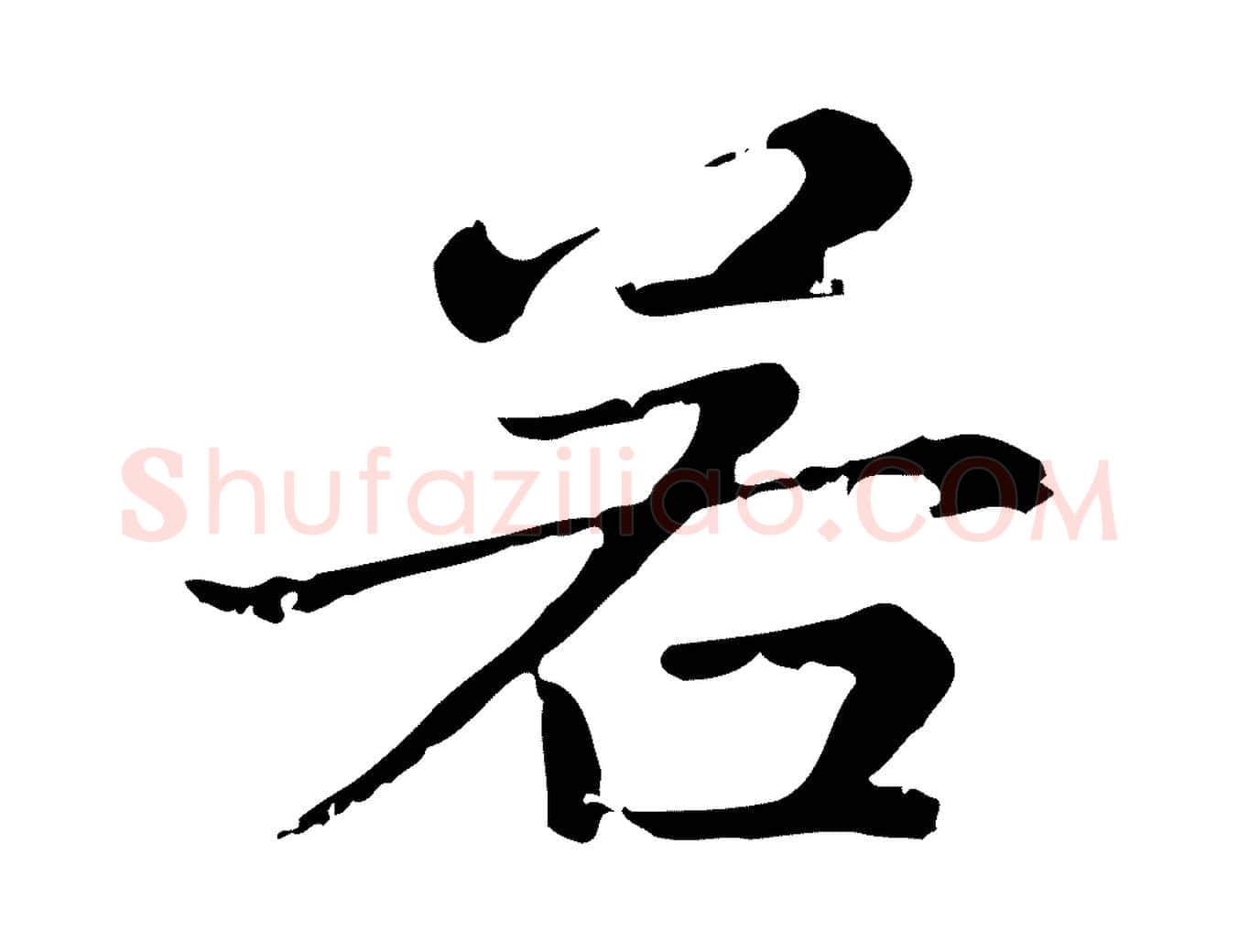 若毛笔行楷写法,摘自元代赵孟頫无逸帖