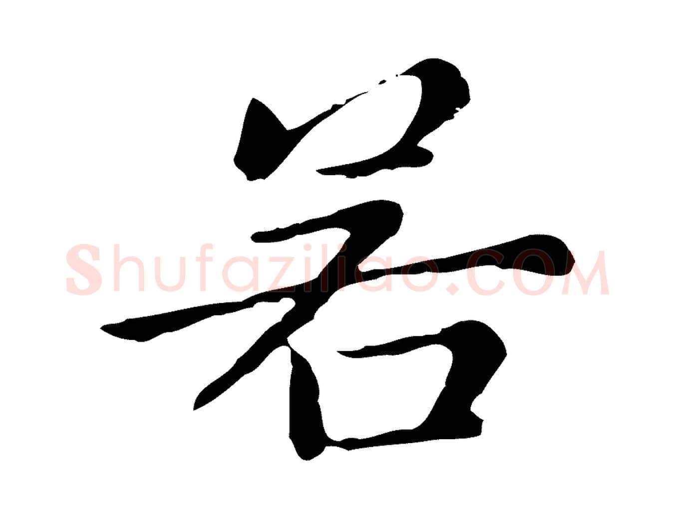 若毛笔行楷写法,摘自元代赵孟頫无逸帖