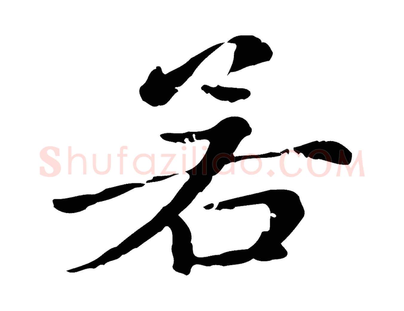 若毛笔行楷写法,摘自元代赵孟頫无逸帖
