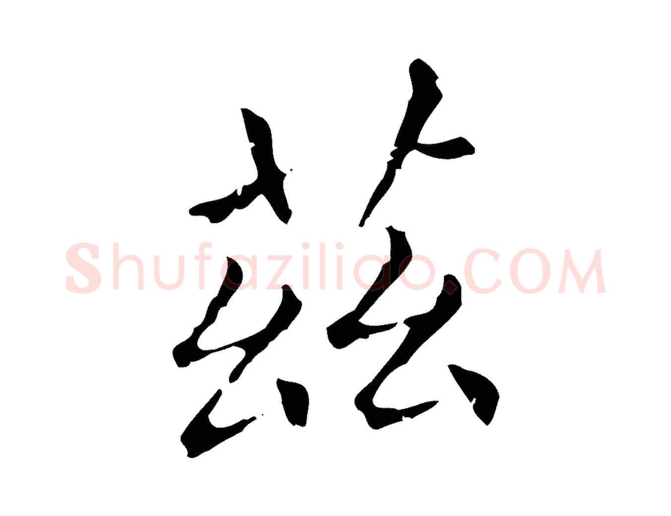 茲毛笔行楷写法,摘自元代赵孟頫无逸帖