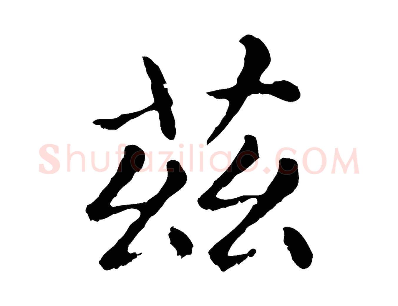 茲毛笔行楷写法,摘自元代赵孟頫无逸帖