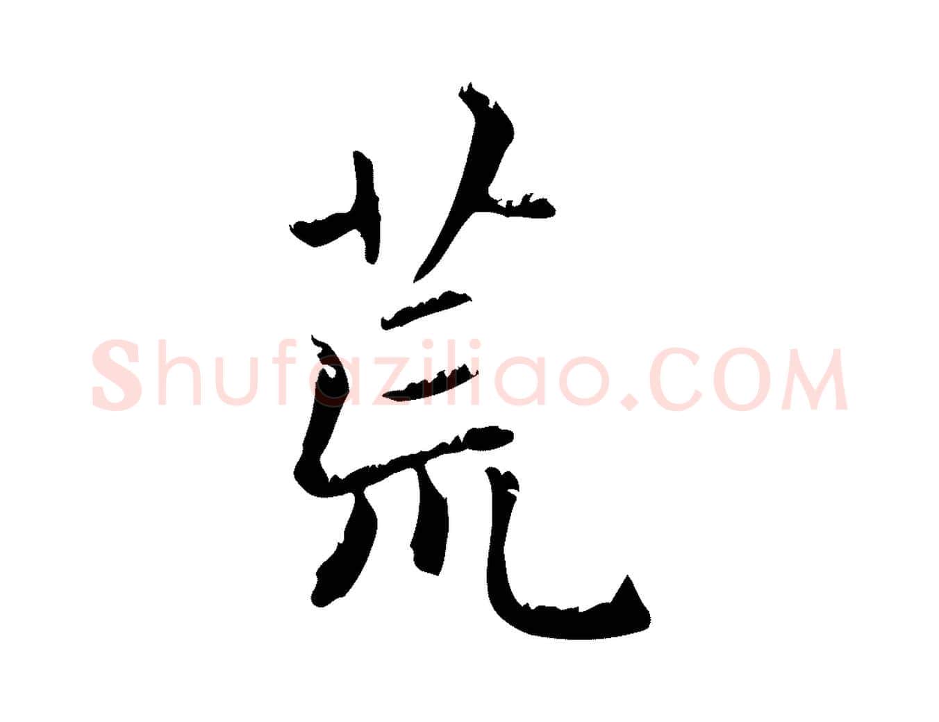 荒毛笔行楷写法,摘自元代赵孟頫无逸帖