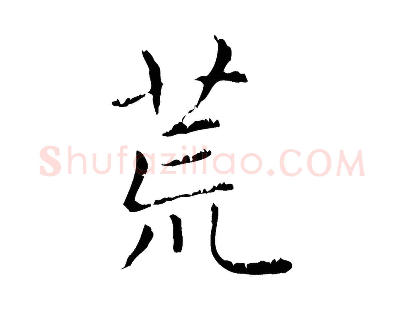 荒毛笔行楷写法,摘自元代赵孟頫无逸帖
