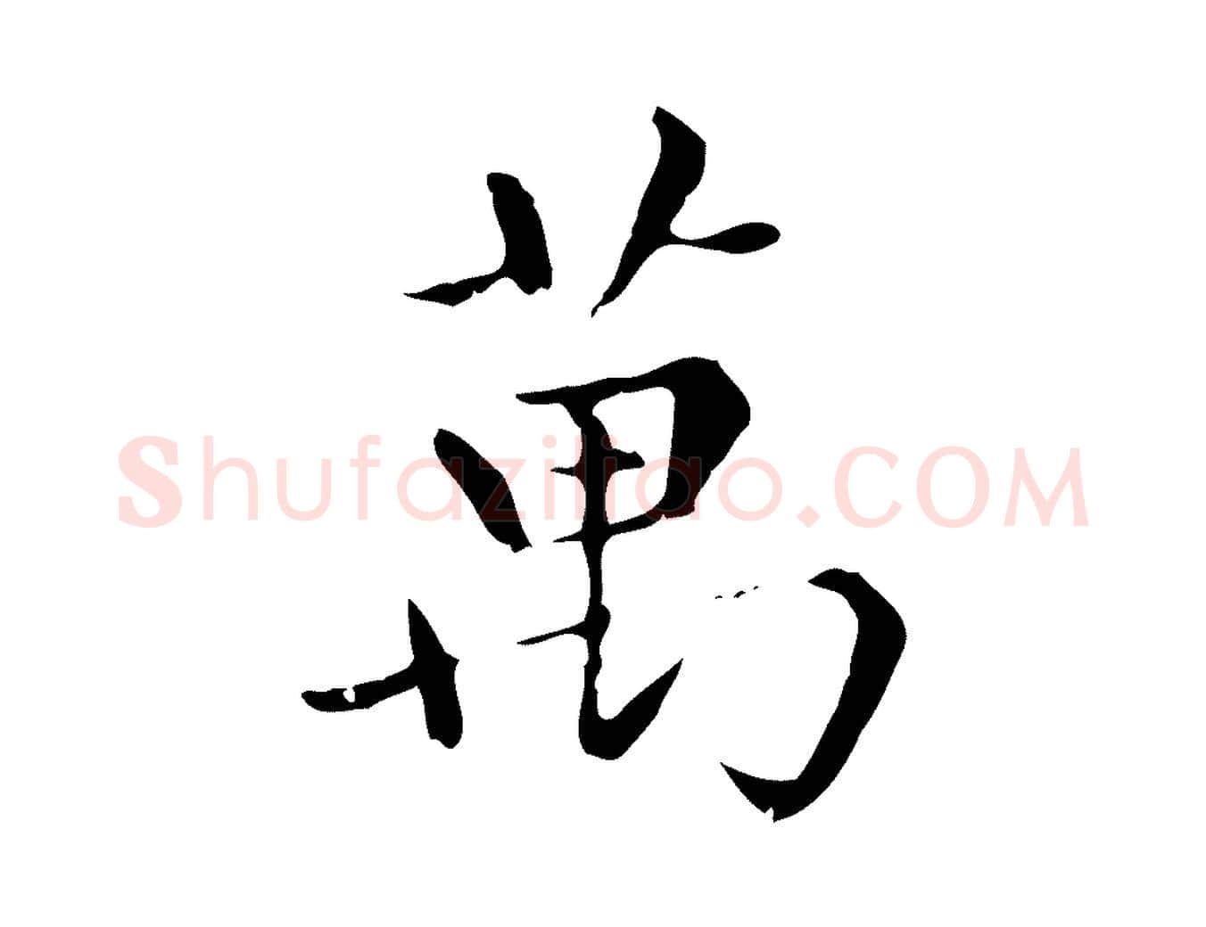 萬毛笔行楷写法,摘自元代赵孟頫无逸帖