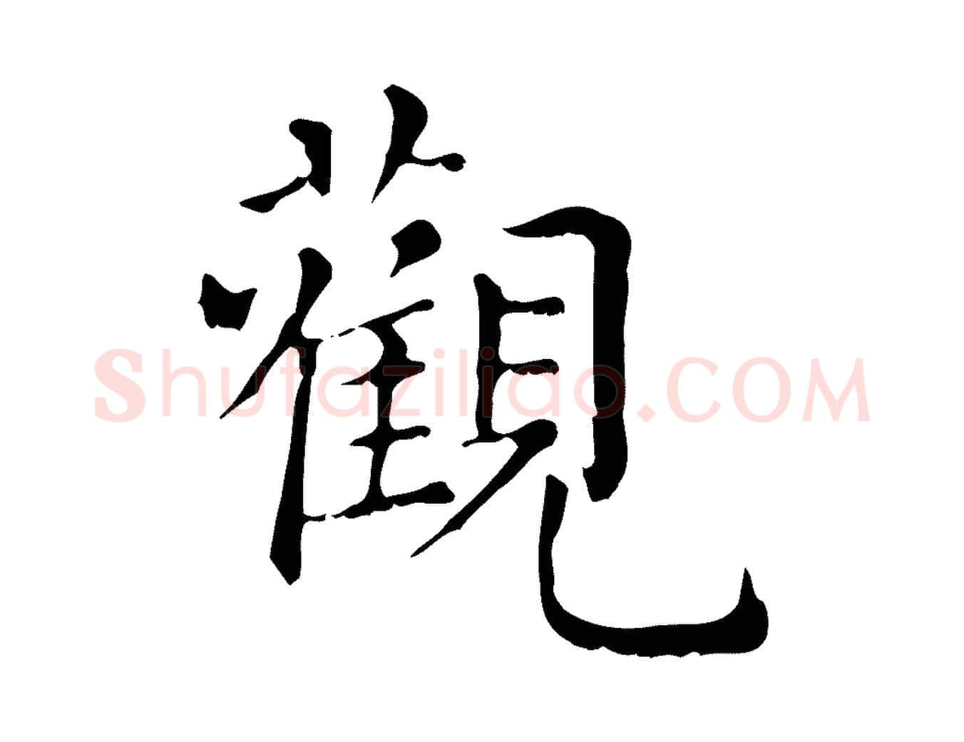 觀毛笔行楷写法,摘自元代赵孟頫无逸帖