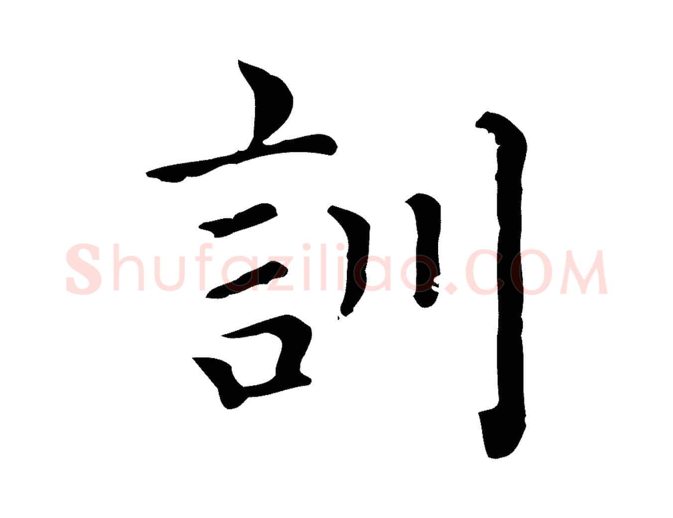 訓毛笔行楷写法,摘自元代赵孟頫无逸帖