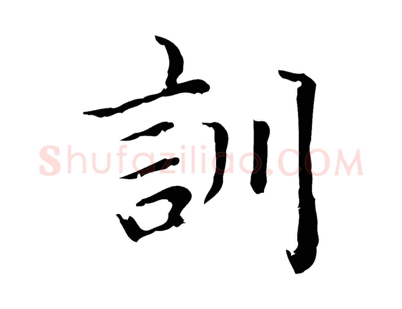 訓毛笔行楷写法,摘自元代赵孟頫无逸帖