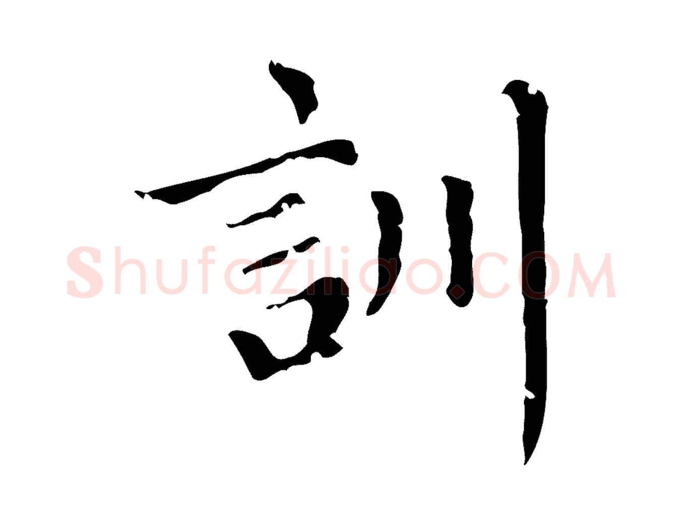訓毛笔行楷写法,摘自元代赵孟頫无逸帖