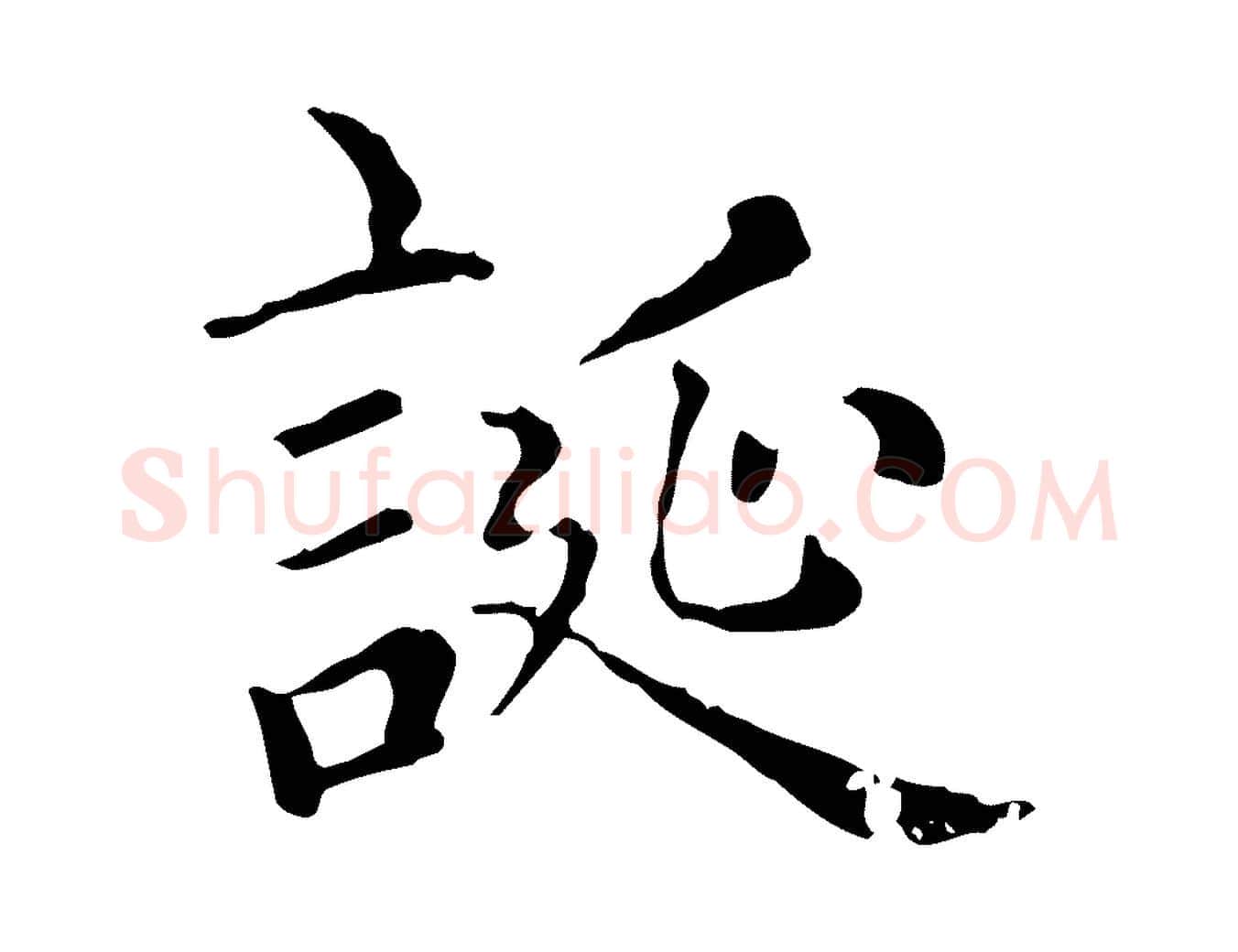 誕毛笔行楷写法,摘自元代赵孟頫无逸帖