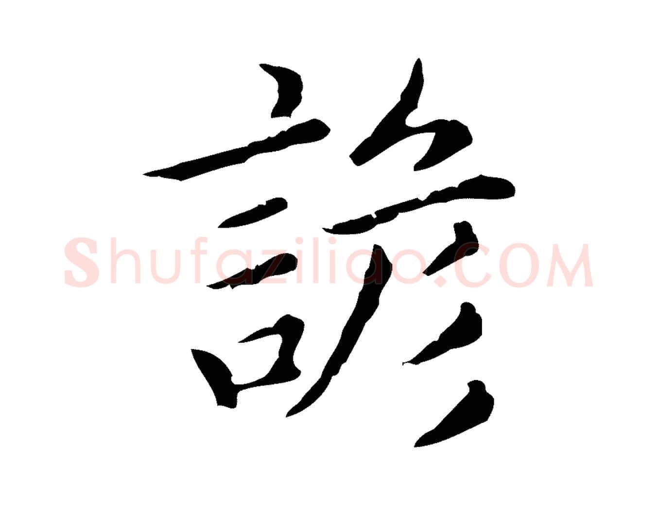諺毛笔行楷写法,摘自元代赵孟頫无逸帖