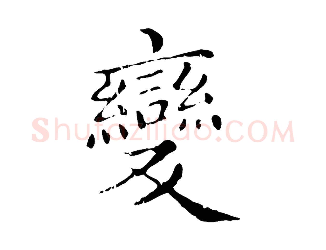 變毛笔行楷写法,摘自元代赵孟頫无逸帖