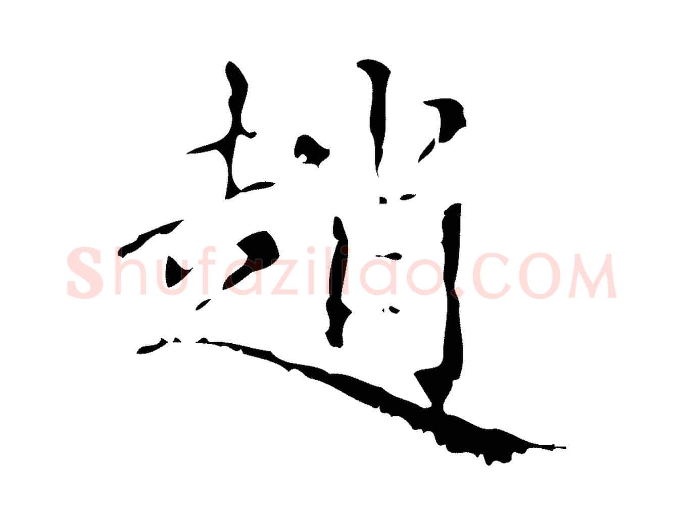 趙毛笔行楷写法,摘自元代赵孟頫无逸帖