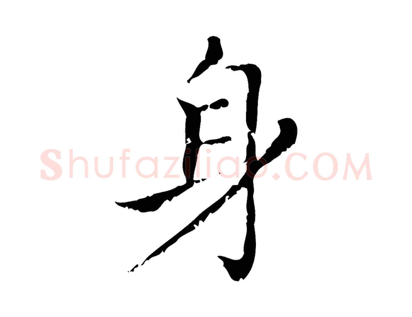 身毛笔行楷写法,摘自元代赵孟頫无逸帖