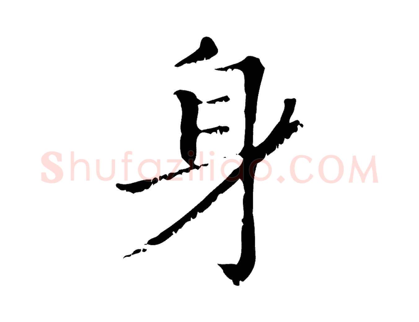 身毛笔行楷写法,摘自元代赵孟頫无逸帖