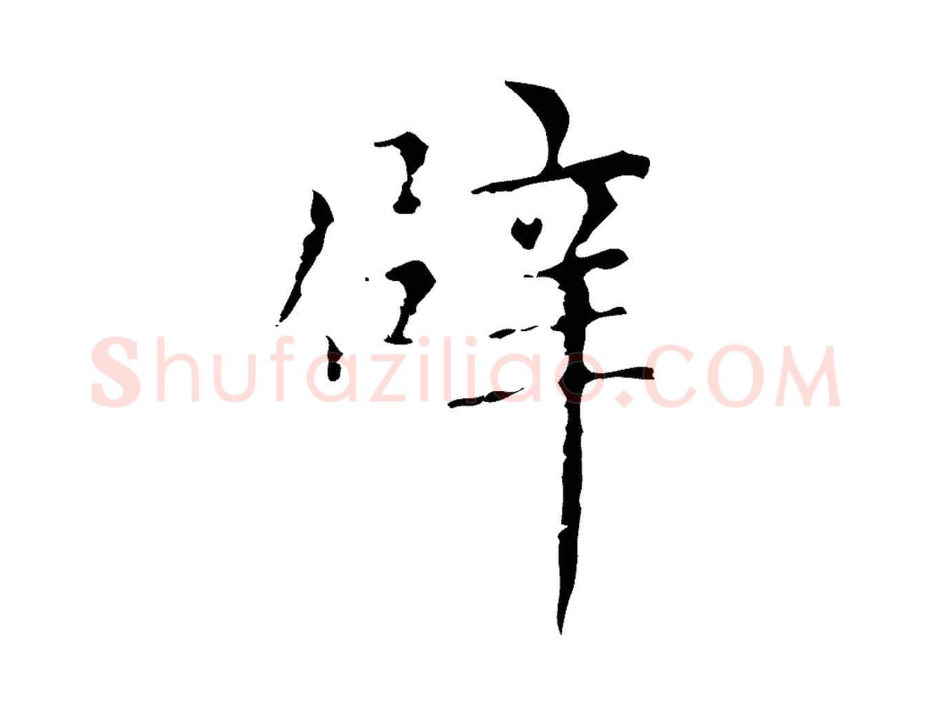 辟毛笔行楷写法,摘自元代赵孟頫无逸帖