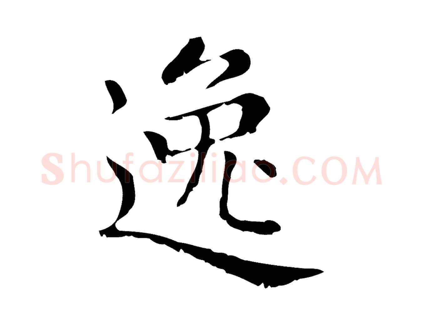 逸毛笔行楷写法,摘自元代赵孟頫无逸帖