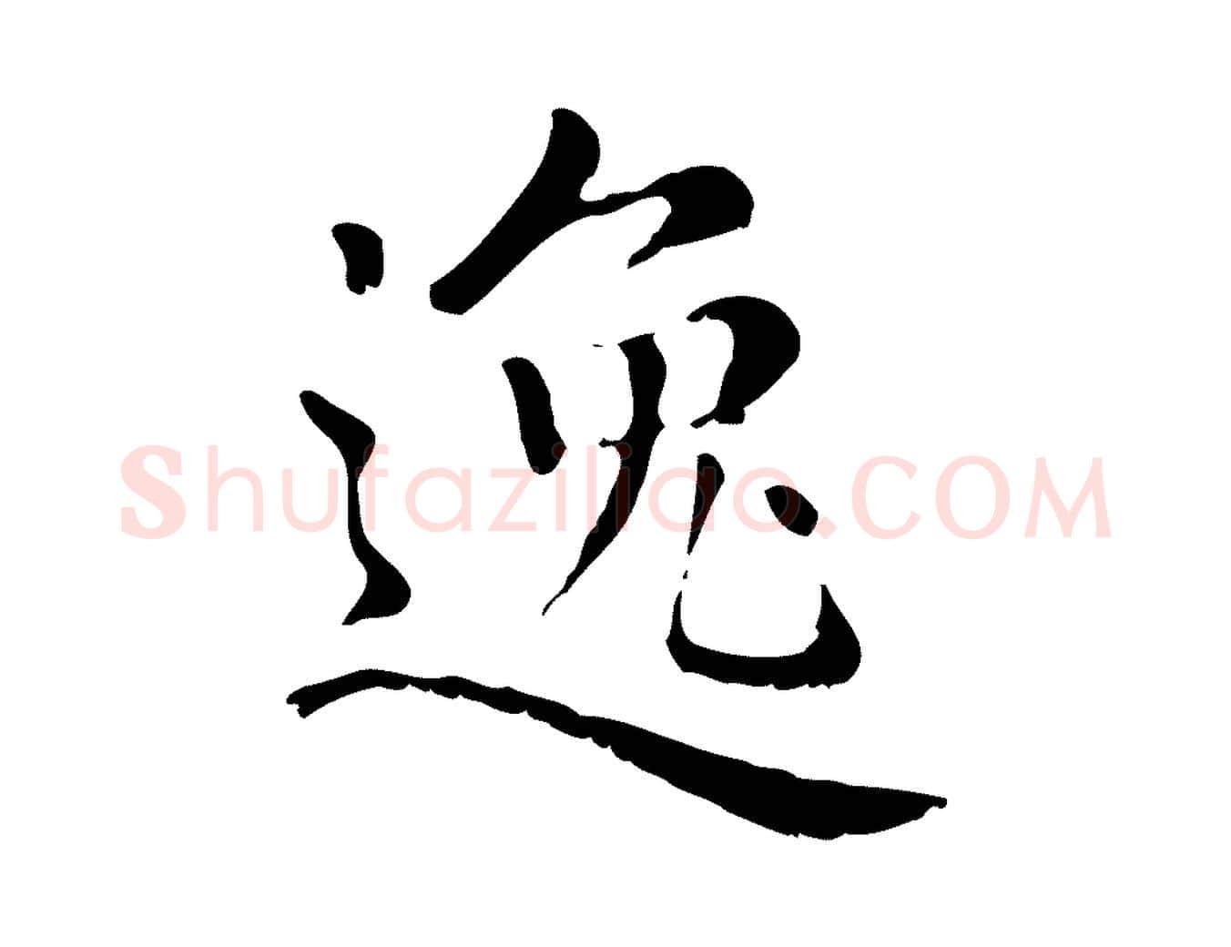 逸毛笔行楷写法,摘自元代赵孟頫无逸帖