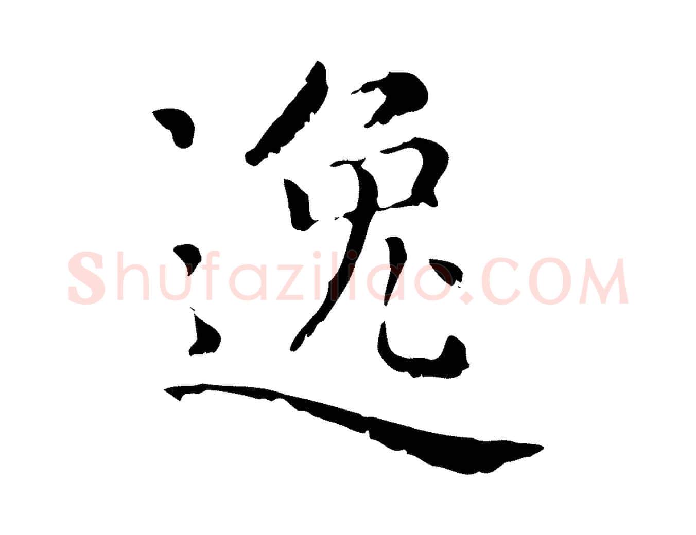 逸毛笔行楷写法,摘自元代赵孟頫无逸帖