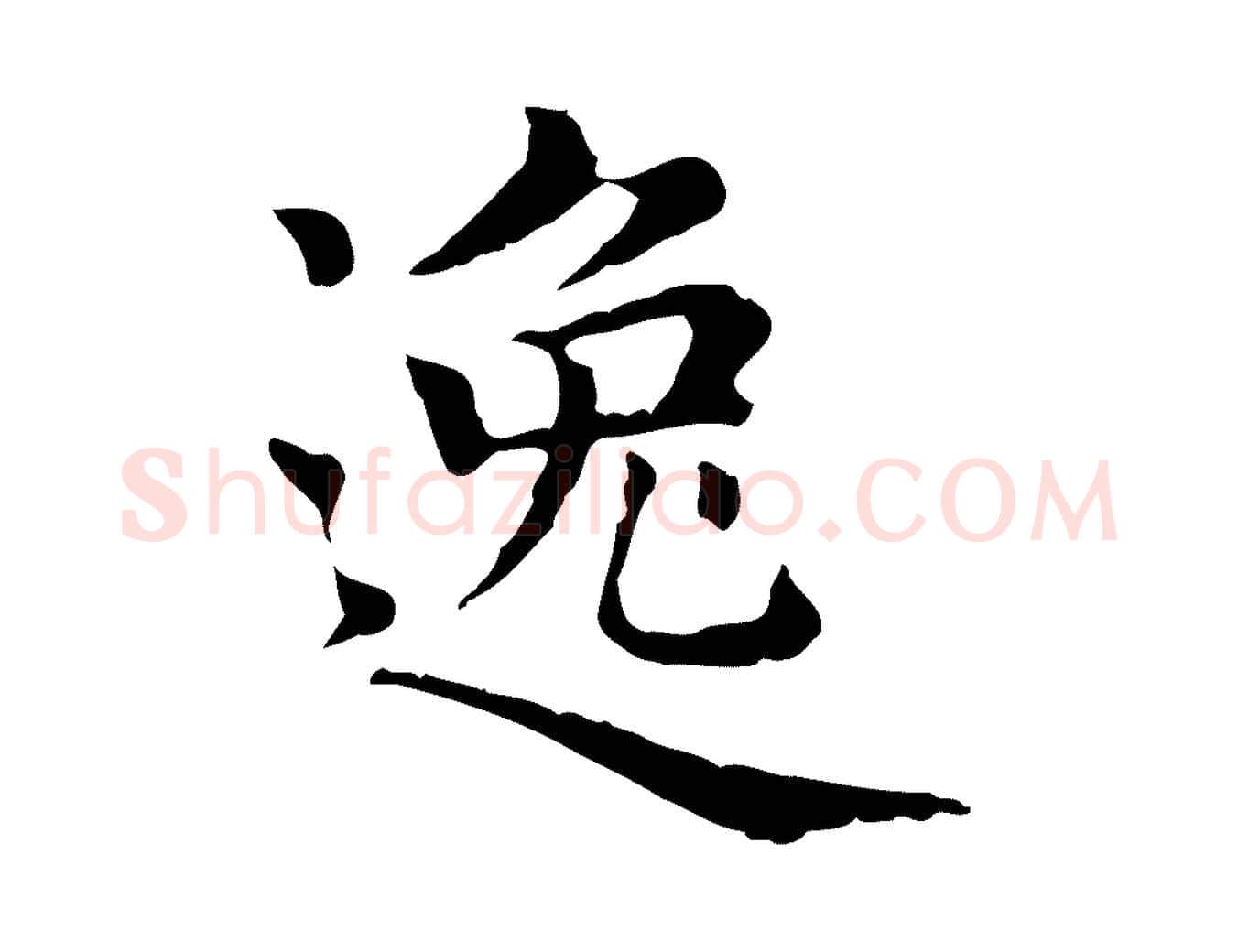 逸毛笔行楷写法,摘自元代赵孟頫无逸帖