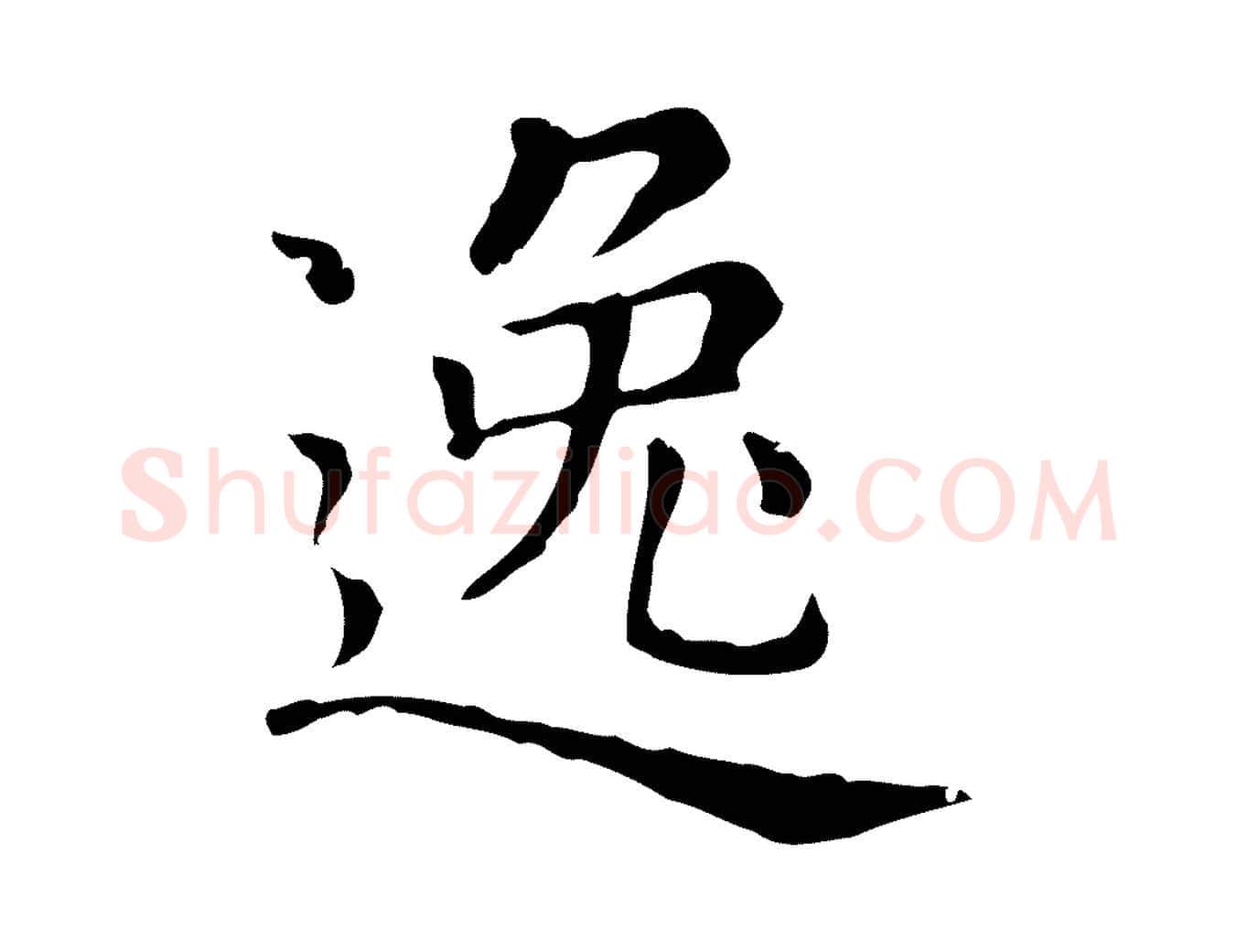 逸毛笔行楷写法,摘自元代赵孟頫无逸帖