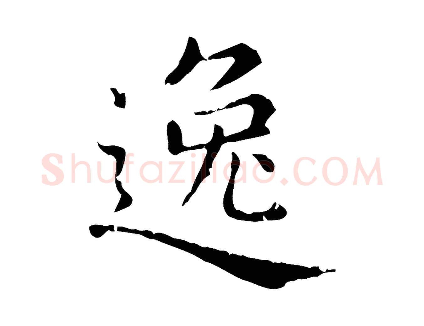 逸毛笔行楷写法,摘自元代赵孟頫无逸帖