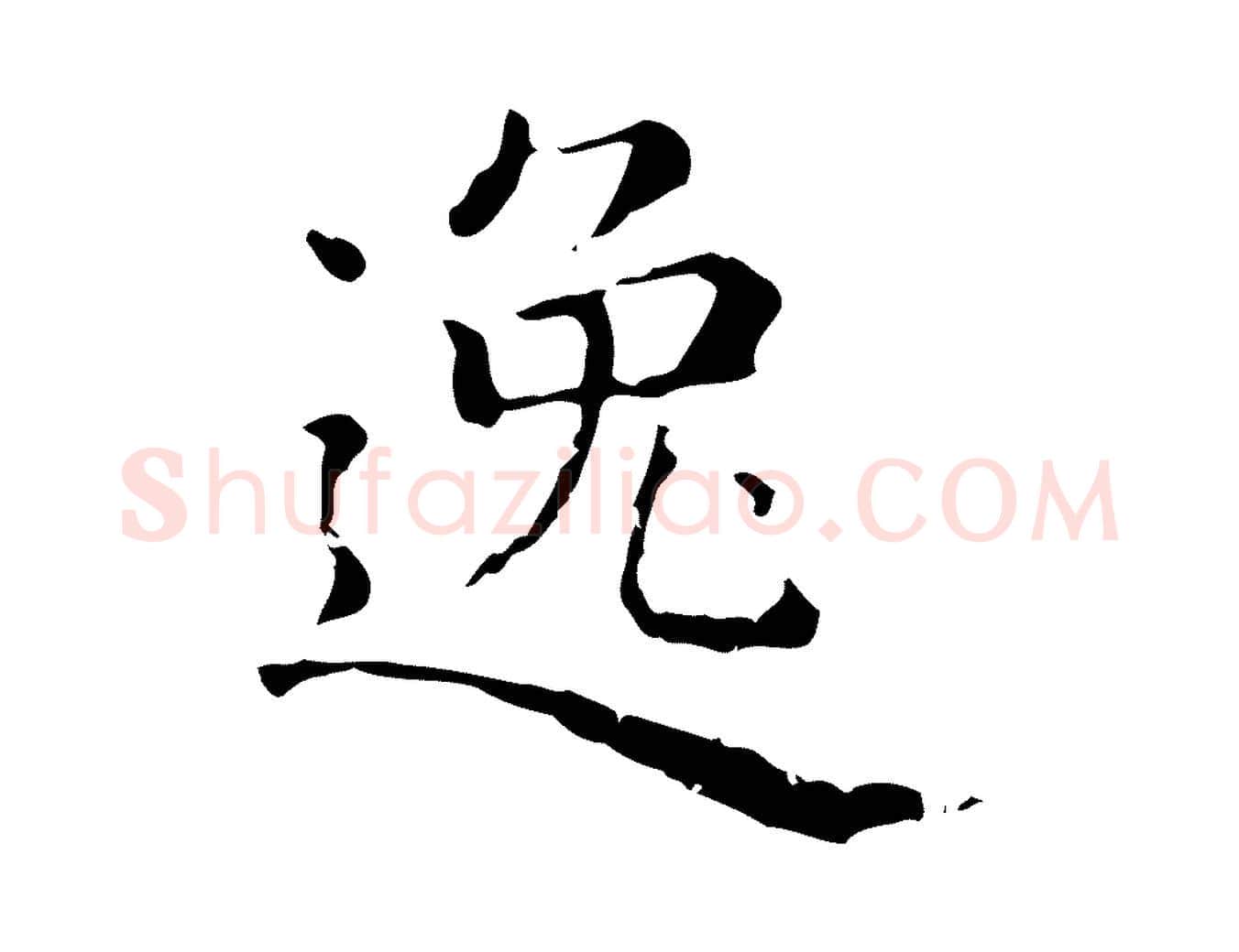逸毛笔行楷写法,摘自元代赵孟頫无逸帖