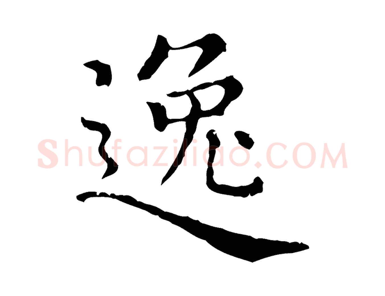 逸毛笔行楷写法,摘自元代赵孟頫无逸帖