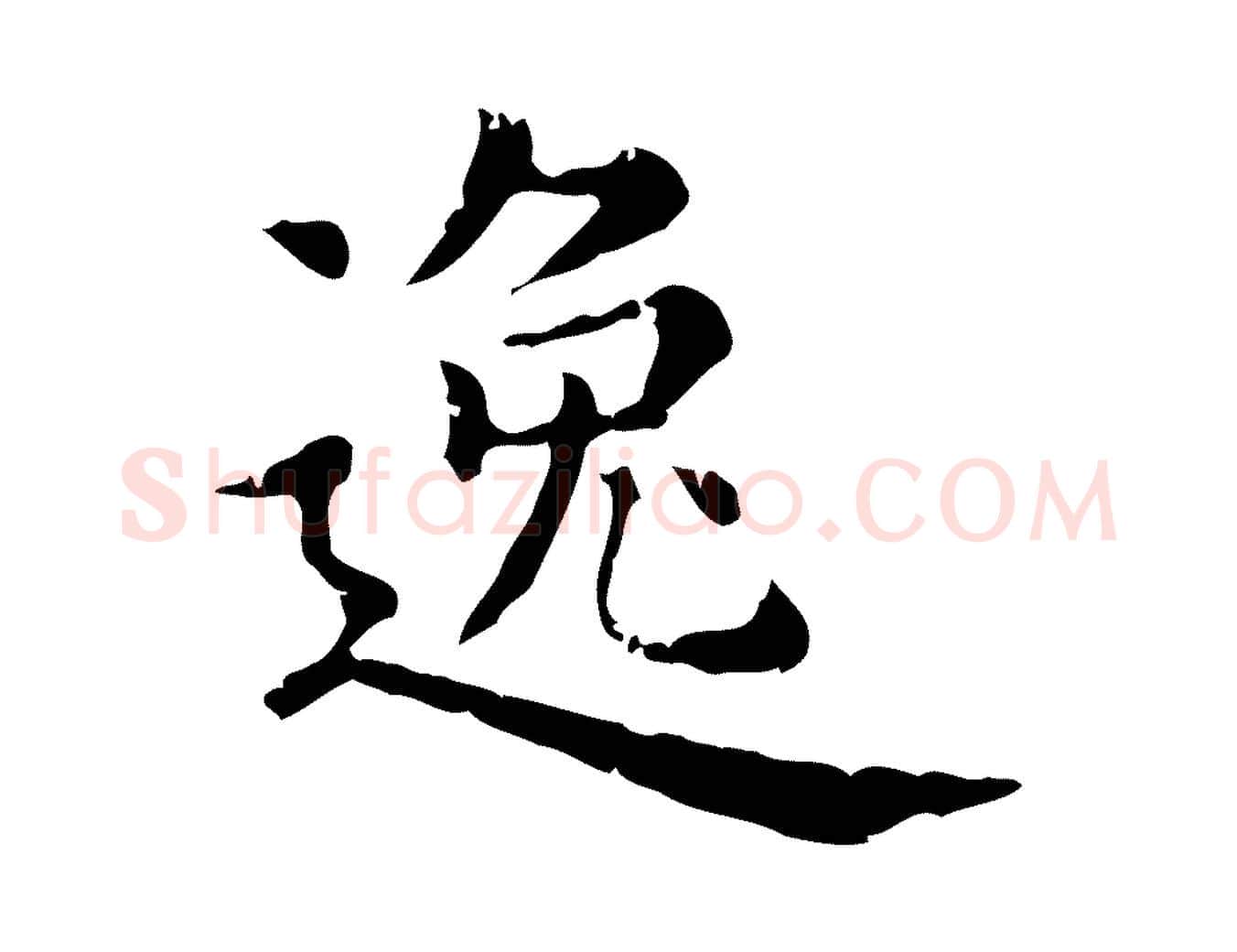 逸毛笔行楷写法,摘自元代赵孟頫无逸帖