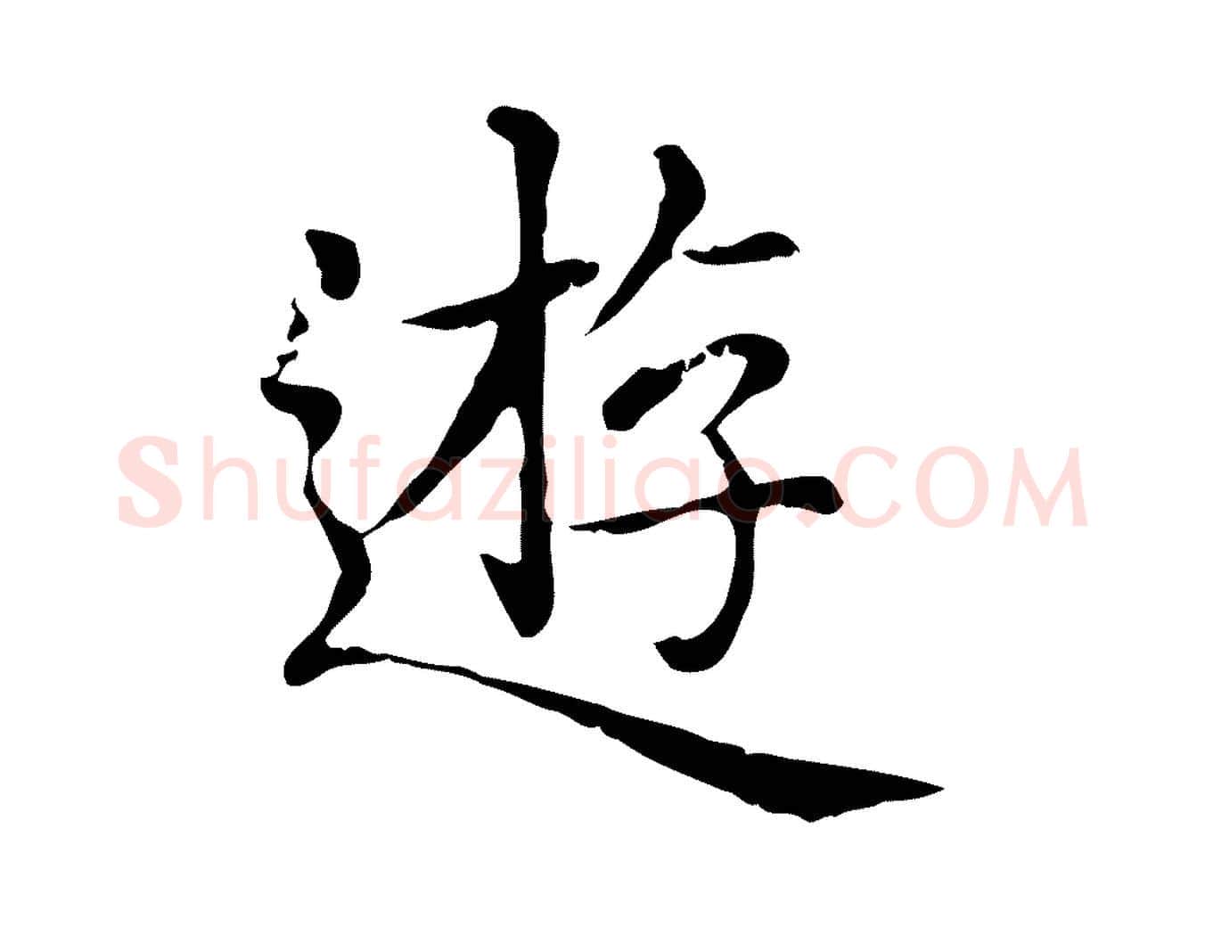 遊毛笔行楷写法,摘自元代赵孟頫无逸帖